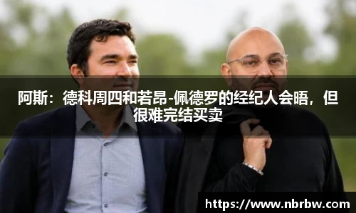 阿斯：德科周四和若昂-佩德罗的经纪人会晤，但很难完结买卖